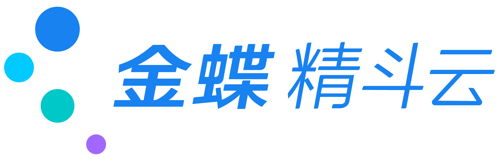 金蝶·精斗云